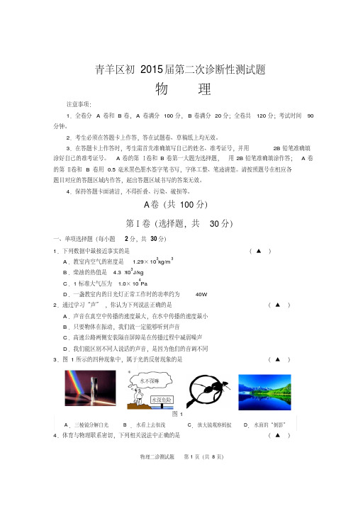 四川省成都市青羊区2015届九年级第二次诊断性测试物理试题