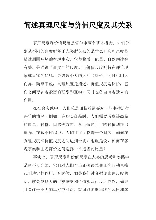 简述真理尺度与价值尺度及其关系