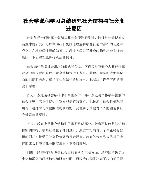 社会学课程学习总结研究社会结构与社会变迁原因