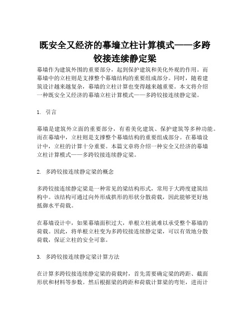 既安全又经济的幕墙立柱计算模式——多跨铰接连续静定梁