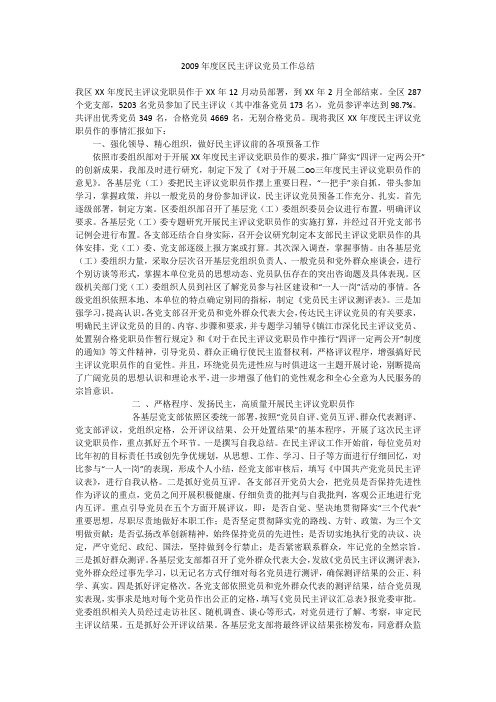 2009年度区民主评议党员工作总结