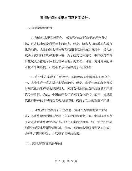 黄河治理的成果与问题教案设计