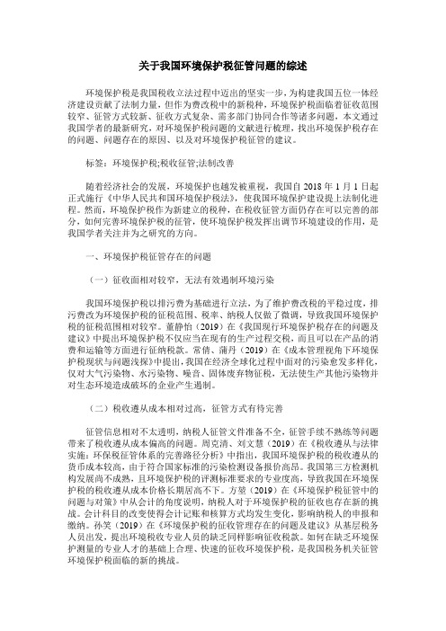 关于我国环境保护税征管问题的综述