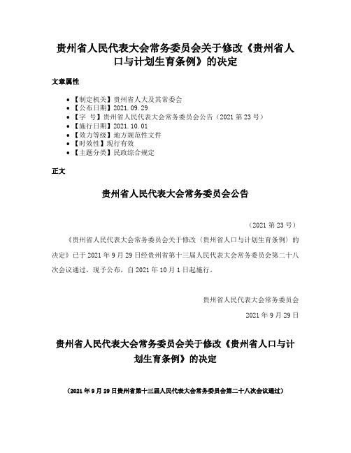 贵州省人民代表大会常务委员会关于修改《贵州省人口与计划生育条例》的决定