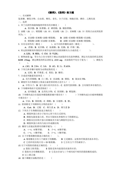 糖类和脂类本科