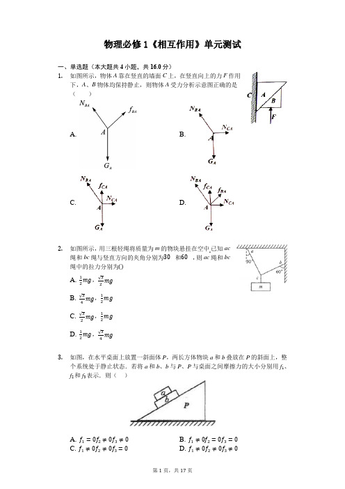 2020届高一物理必修1单元达标测试卷——相互作用(四)