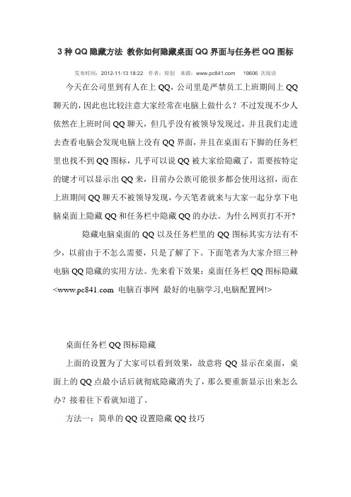 教你如何隐藏桌面QQ界面与任务栏QQ图标