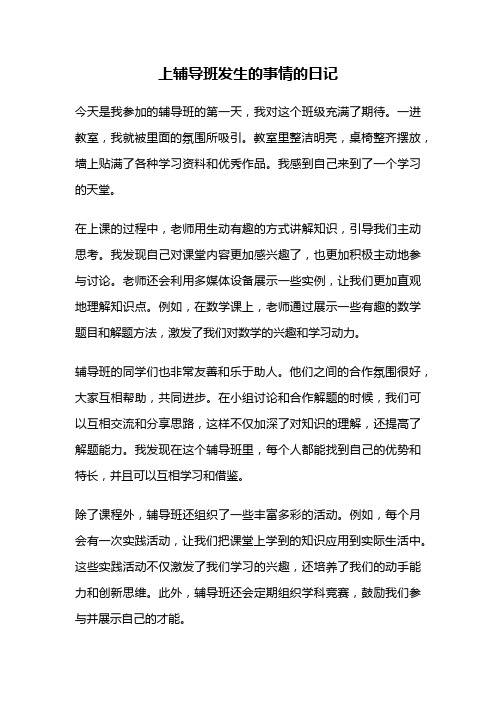 上辅导班发生的事情的日记