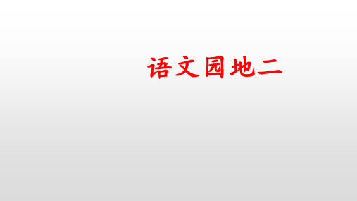 五年级下册语文课件语文园地二人教部编版2