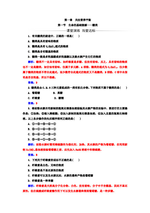 高中化学选修一人教版检测：第一章 第一节 生命的基础能源——糖类 Word版含答案