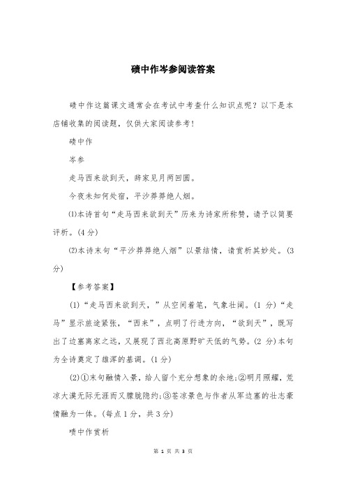 碛中作岑参阅读答案