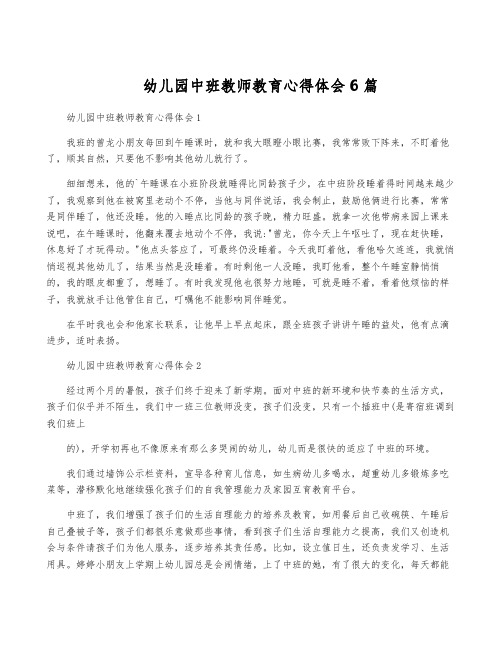 幼儿园中班教师教育心得体会6篇