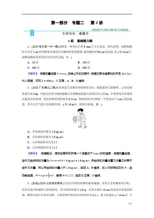 2021届新高考物理二轮复习 专题2 第2讲 动量观点的应用 作业含解析