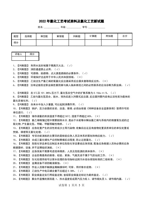 2022年氯化工艺考试资料及氯化工艺新试题