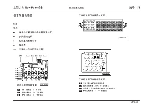 上海大众 New Polo 轿车_01_基本配置电路图