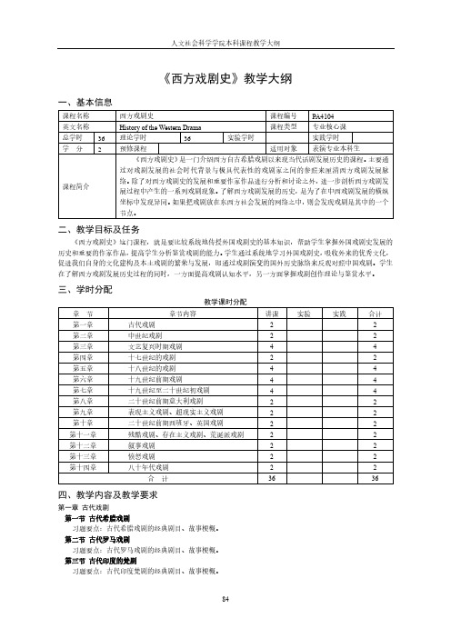 《西方戏剧史》教学大纲