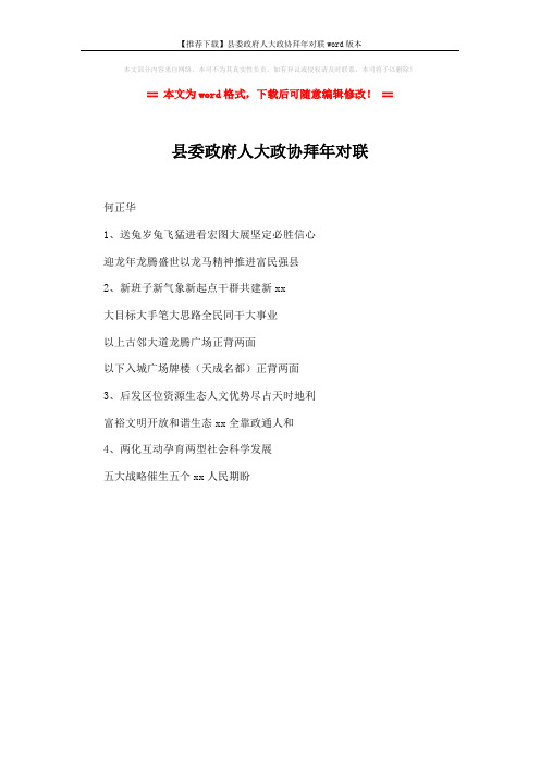 【推荐下载】县委政府人大政协拜年对联word版本 (1页)