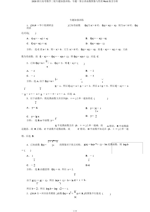 2020浙江高考数学二轮专题强化训练：专题一第2讲函数图象与性质Word版含解析