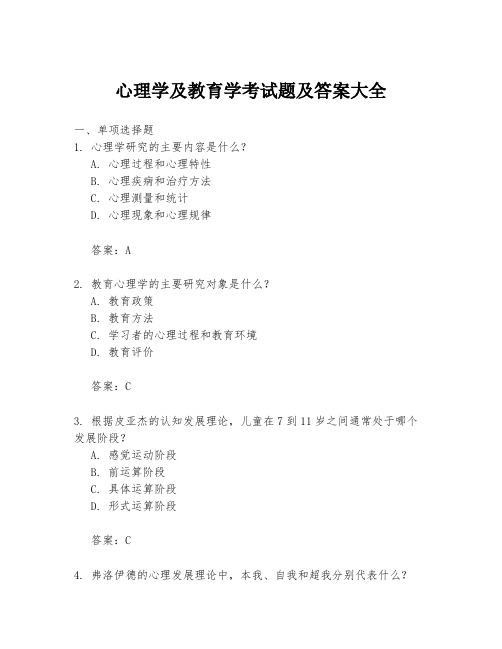 心理学及教育学考试题及答案大全