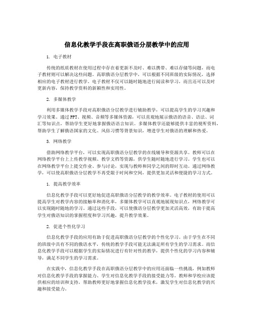 信息化教学手段在高职俄语分层教学中的应用