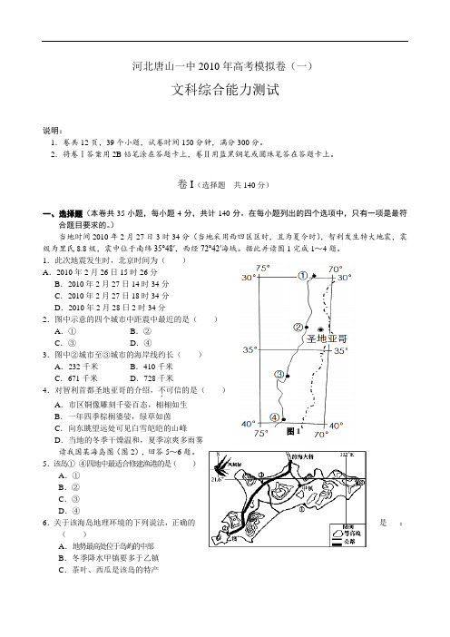 河北唐山一中高考模拟卷(一)文综 145499