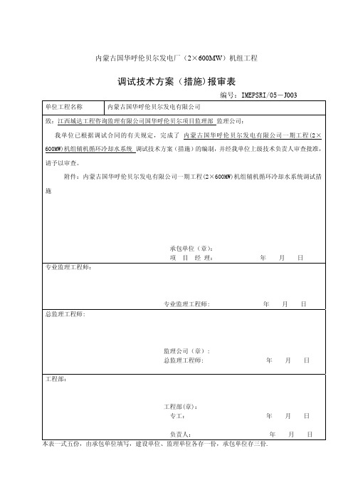 辅机循环冷却水系统调试措施