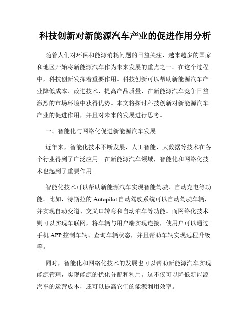 科技创新对新能源汽车产业的促进作用分析