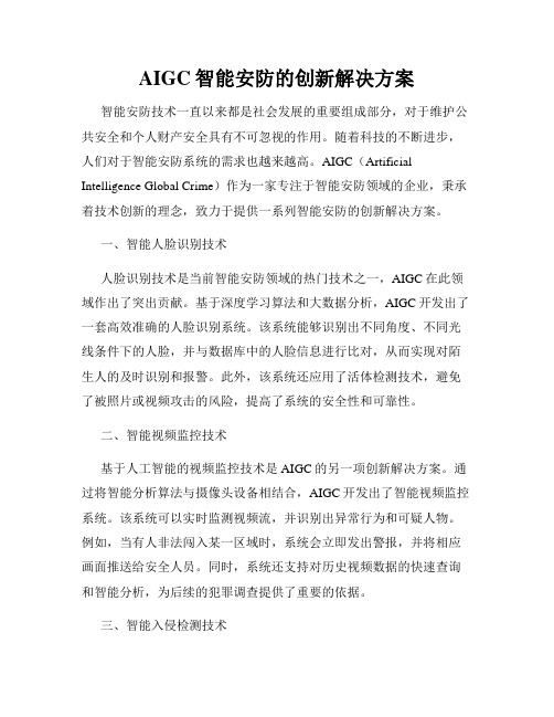 AIGC智能安防的创新解决方案