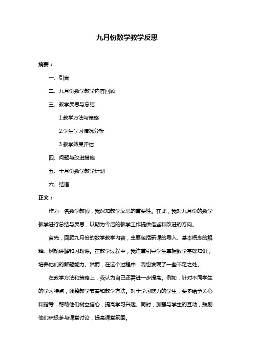 九月份数学教学反思