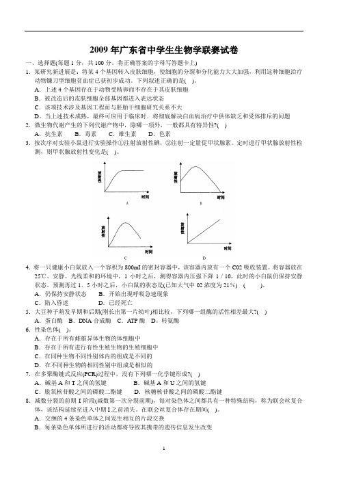 2009年广东省中学生生物学联赛试题及答案