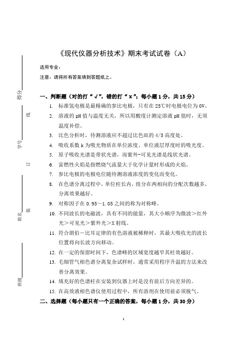 《现代仪器分析技术》期末考试试卷(A)