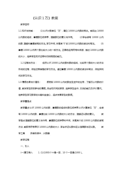 最新冀教版三年级数学上册《 生活中的大数  认识万以内的数  认识1万》精品课教案_1