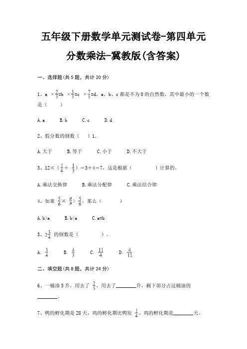 五年级下册数学单元测试卷-第四单元 分数乘法-冀教版(含答案)