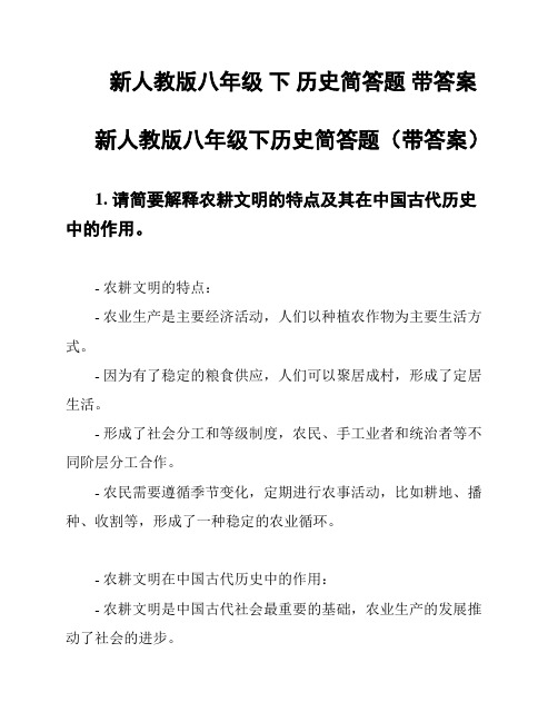 新人教版八年级 下 历史简答题 带答案