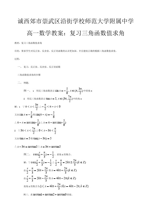 高一数学 复习已知三角函数值求角教案