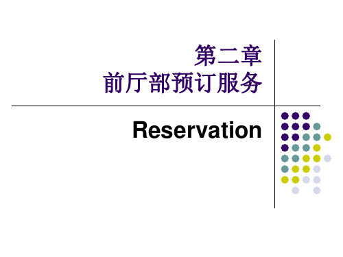 酒店前厅 C2客房预订