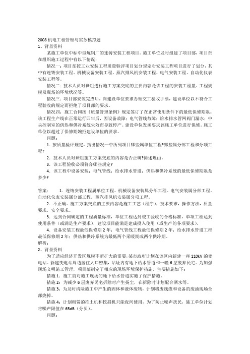 2008机电工程管理与实务模拟题