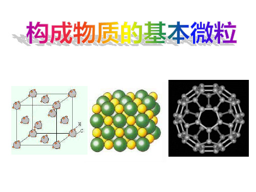 (名师整理)最新沪教版(全国)化学9年级上册第3章第1节《构成物质的基本微粒》精品课件