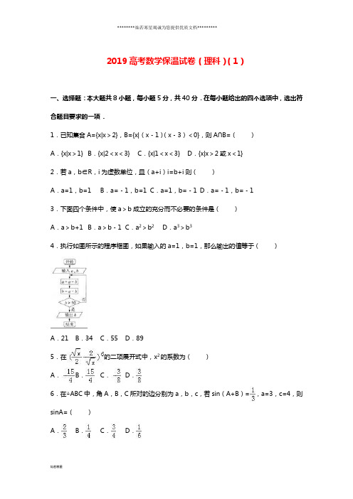 高考数学保温试题(1)理(含解析)