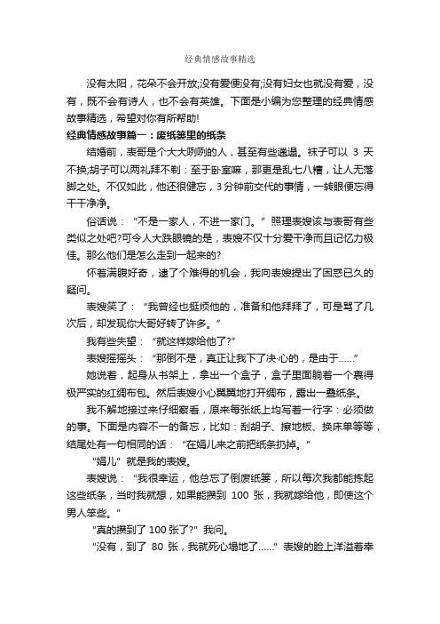 经典情感故事精选_爱情故事