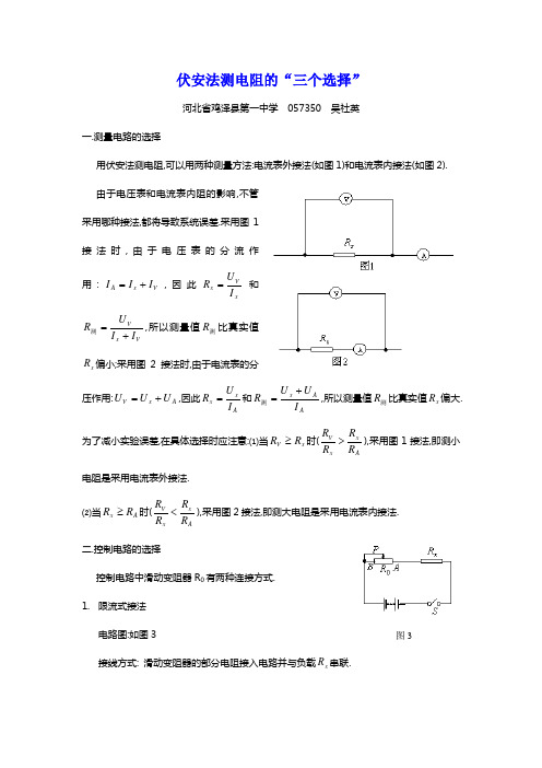 伏安法测电阻的“三个选择”