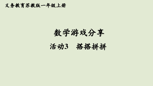 2024秋新苏教版数学一年级上册教学课件 数学游戏分享 活动3 搭搭拼拼