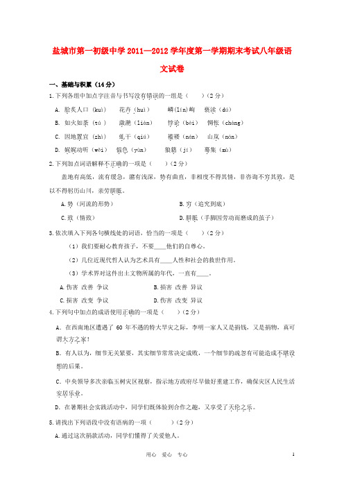 江苏省盐城市第一初级中学2011-2012学年度八年级语文第一学期期末考试试卷