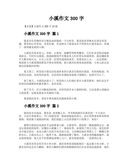 小溪作文300字