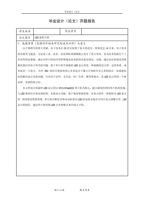 LED旋转点阵开题报告