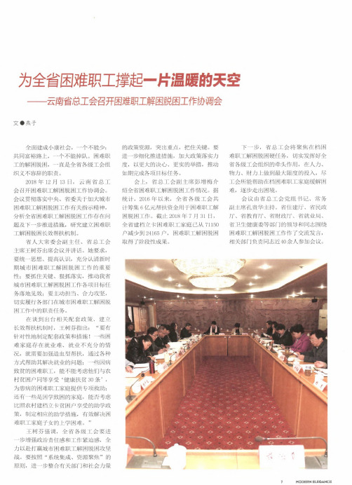 为全省困难职工撑起一片温暖的天空——云南省总工会召开困难职工解困脱困工作协调会