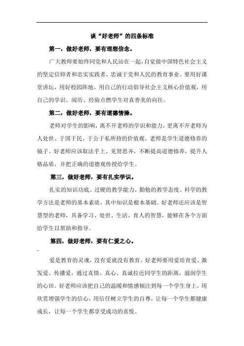 四有好教师标准