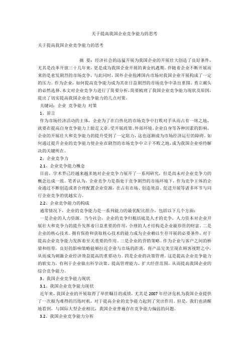 关于提高我国企业竞争能力的思考 