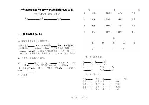 一年级综合精选下学期小学语文期末模拟试卷II卷