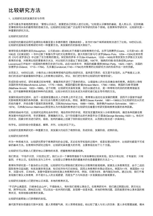 比较研究方法